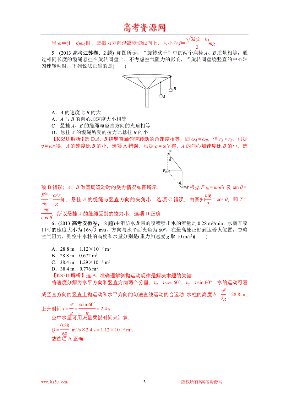 《解析》2013年高考物理真题汇编全解全析：专题四 曲线运动 WORD版含解析.DOC_第3页