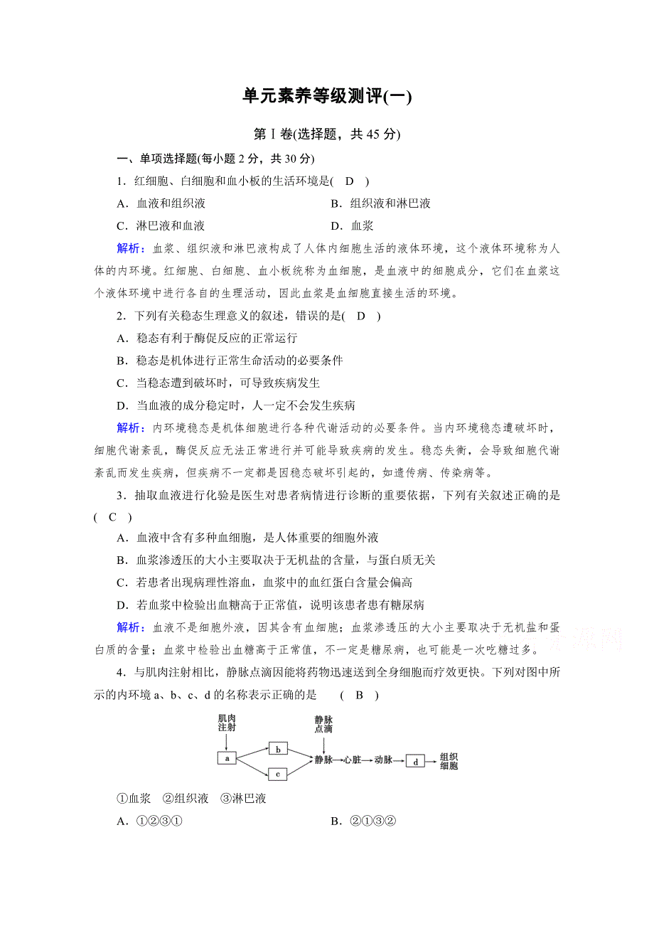 新教材2021-2022学年高中人教版生物选择性必修1作业：第1章　人体的内环境与稳态 单元测评 WORD版含解析.doc_第1页