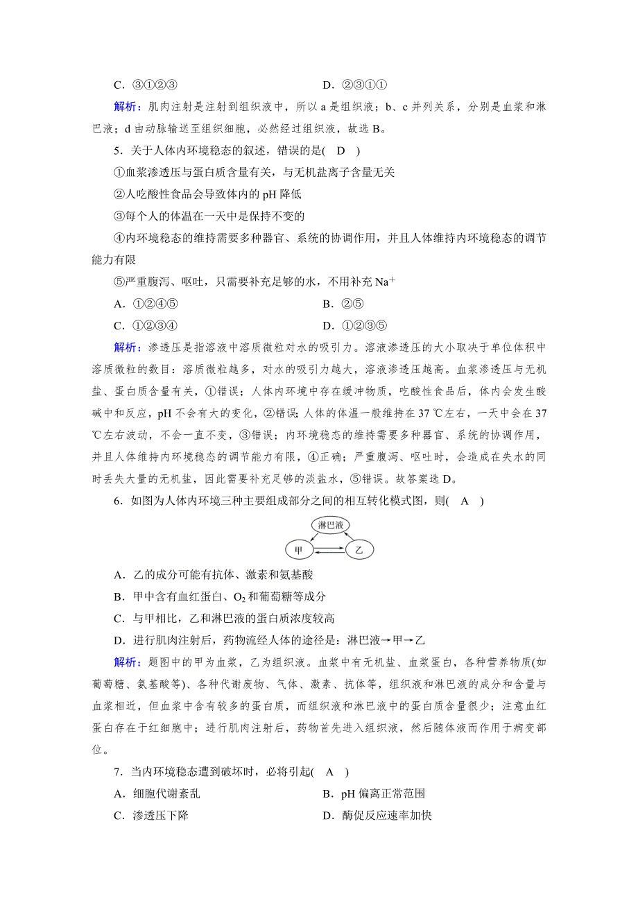 新教材2021-2022学年高中人教版生物选择性必修1作业：第1章　人体的内环境与稳态 单元测评 WORD版含解析.doc_第2页