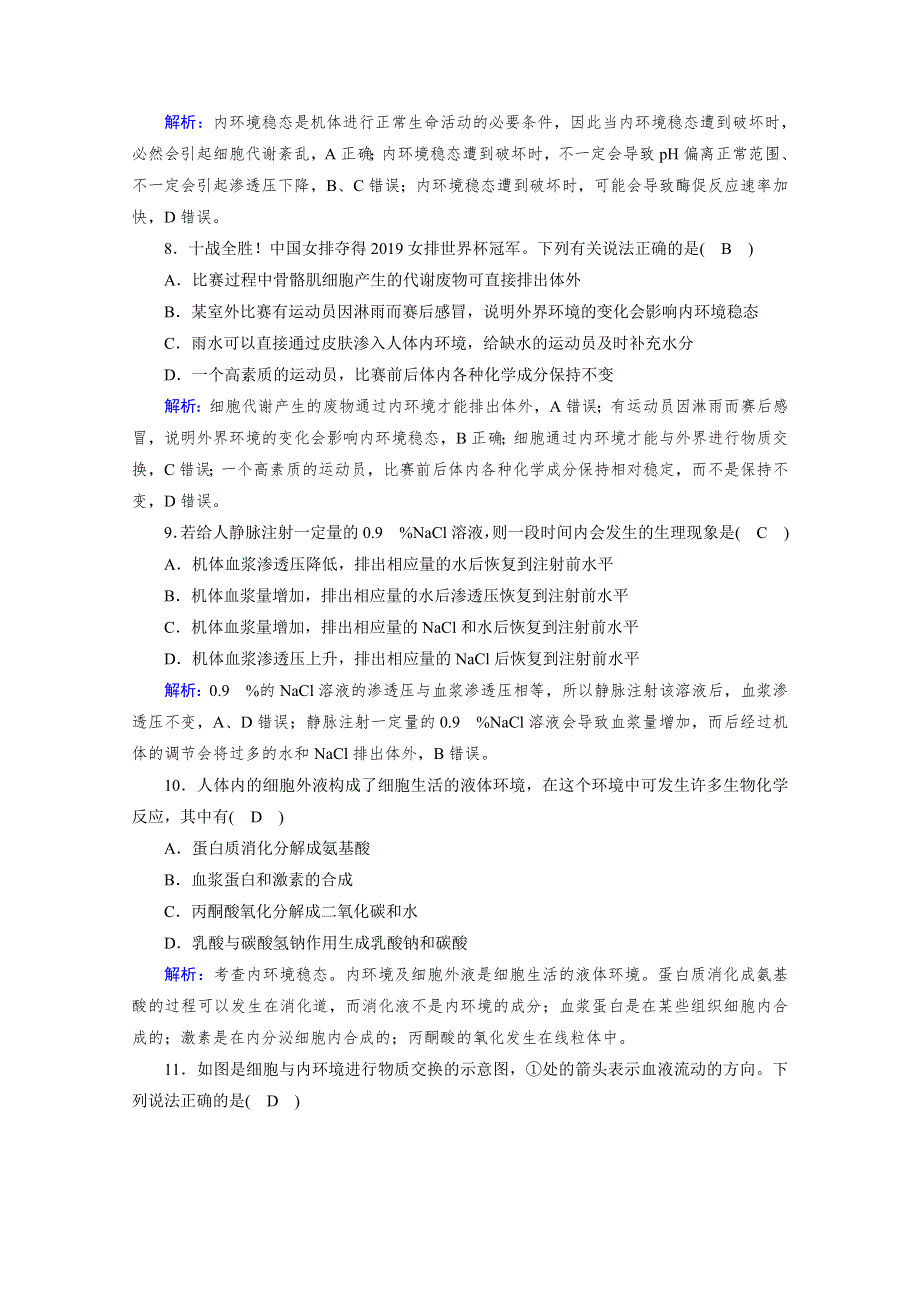 新教材2021-2022学年高中人教版生物选择性必修1作业：第1章　人体的内环境与稳态 单元测评 WORD版含解析.doc_第3页