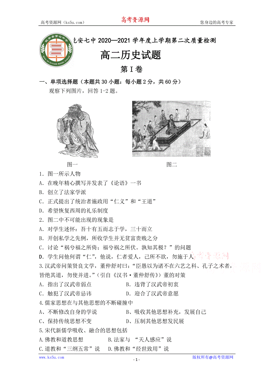 吉林乾安县第七中学2020-2021学年高二上学期第二次质量检测历史试卷 WORD版含答案.doc_第1页