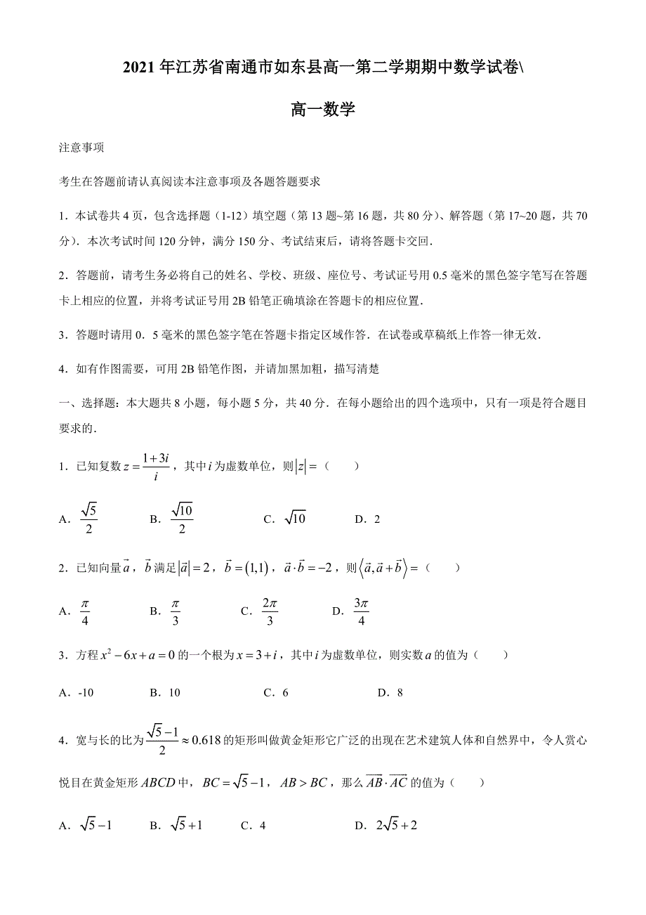 江苏省南通市如东县2020-2021学年高一下学期期中考试数学试题 WORD版含答案.docx_第1页