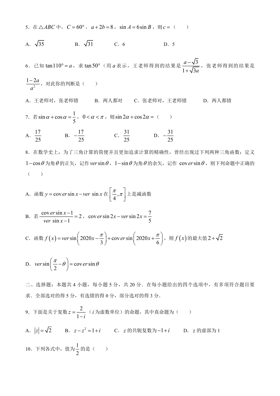 江苏省南通市如东县2020-2021学年高一下学期期中考试数学试题 WORD版含答案.docx_第2页