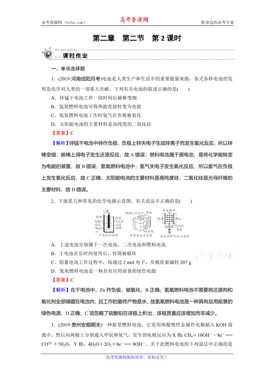 2019-2020学年人教版高中化学必修二课时训练：第二章 化学反应与能量 第2节 第2课时 WORD版含解析.doc_第1页