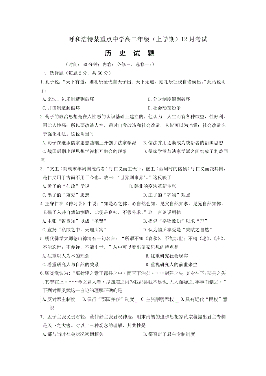 内蒙古呼和浩特市某重点中学2012-2013学年高二上学期12月月考历史试题 WORD版含答案.doc_第1页