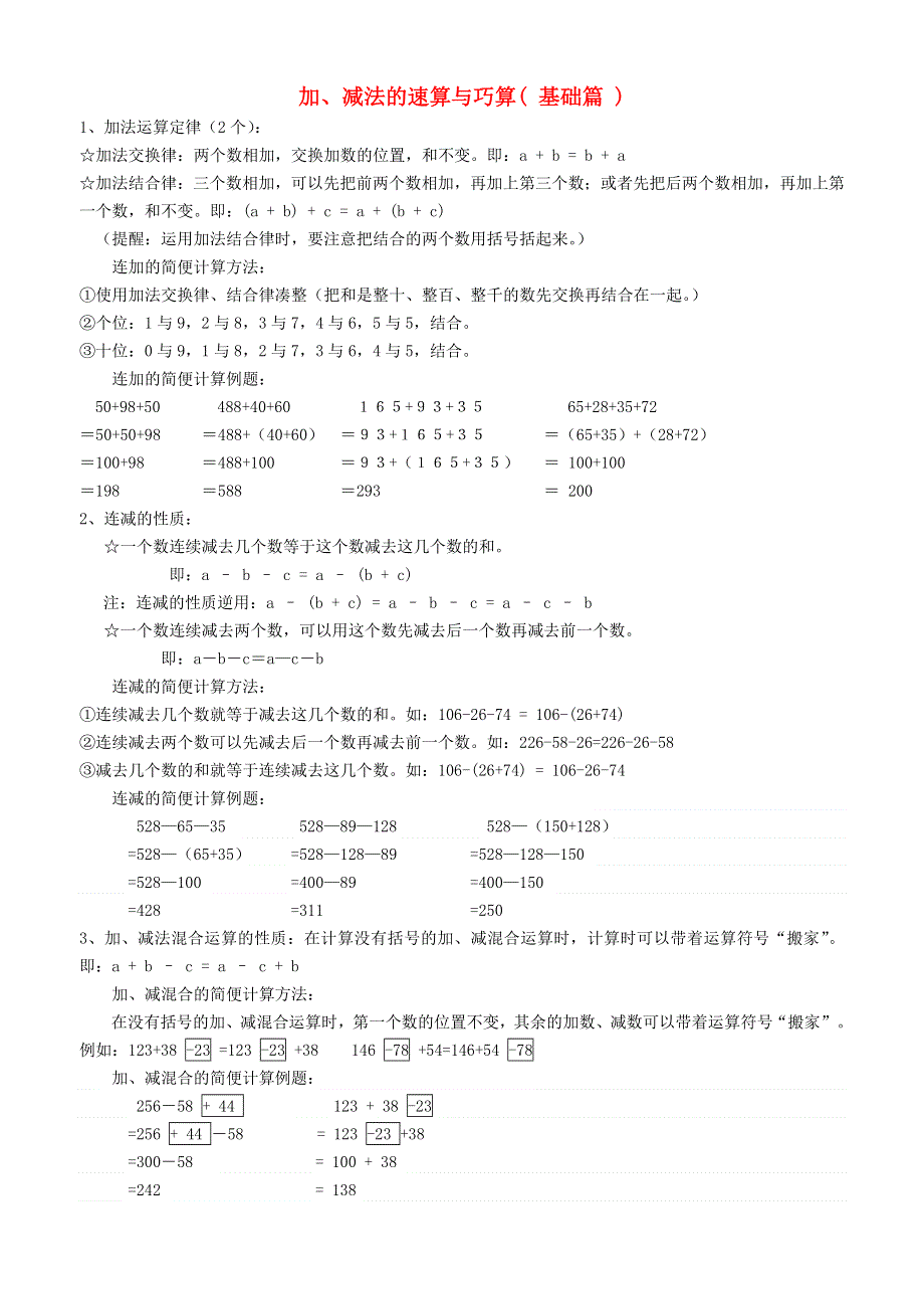 四年级数学下册 二 乘除法的关系和乘法运算律（运算定律与简便计算）知识篇 西师大版.doc_第1页