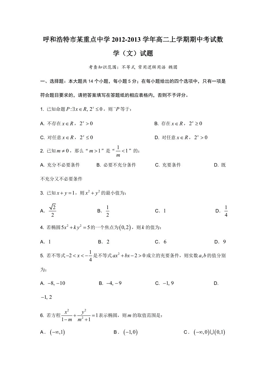 内蒙古呼和浩特市某重点中学2012-2013学年高二上学期期中考试数学（文）试题.doc_第1页