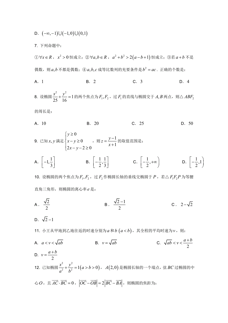 内蒙古呼和浩特市某重点中学2012-2013学年高二上学期期中考试数学（文）试题.doc_第2页