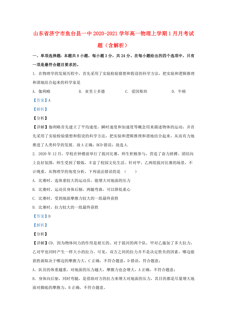 山东省济宁市鱼台县一中2020-2021学年高一物理上学期1月月考试题（含解析）.doc_第1页