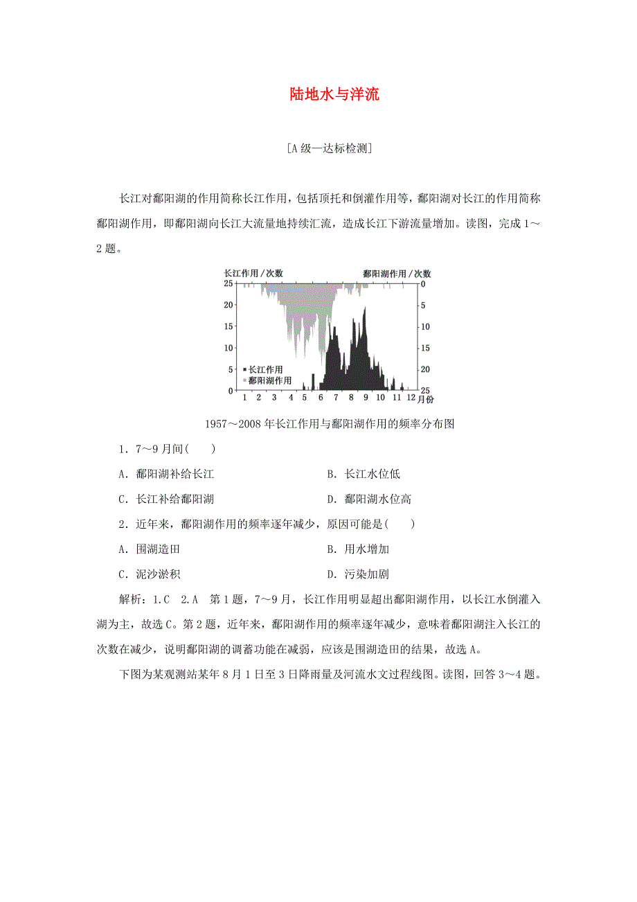 2022年新教材高中地理 第四章 陆地水与洋流 章末检测（含解析）湘教版选择性必修1.doc_第1页