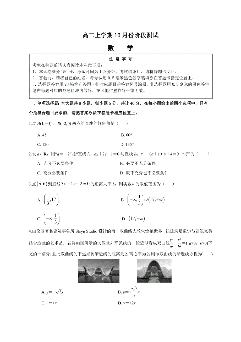 江苏省南通市如东县高二上学期10月份阶段测试原卷版.docx_第1页