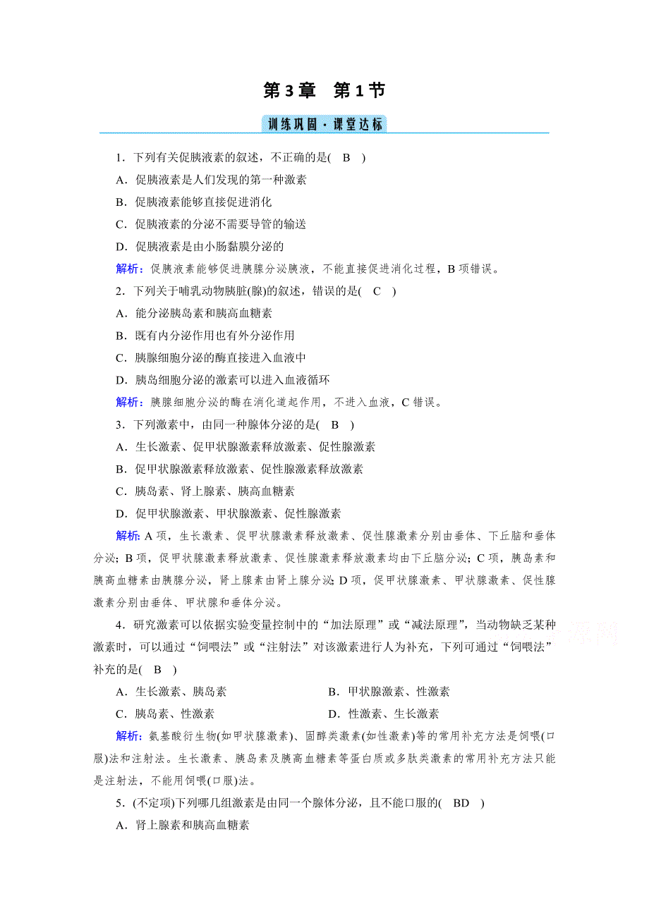 新教材2021-2022学年高中人教版生物选择性必修1作业：第3章 第1节 激素与内分泌系统 课堂 WORD版含解析.doc_第1页