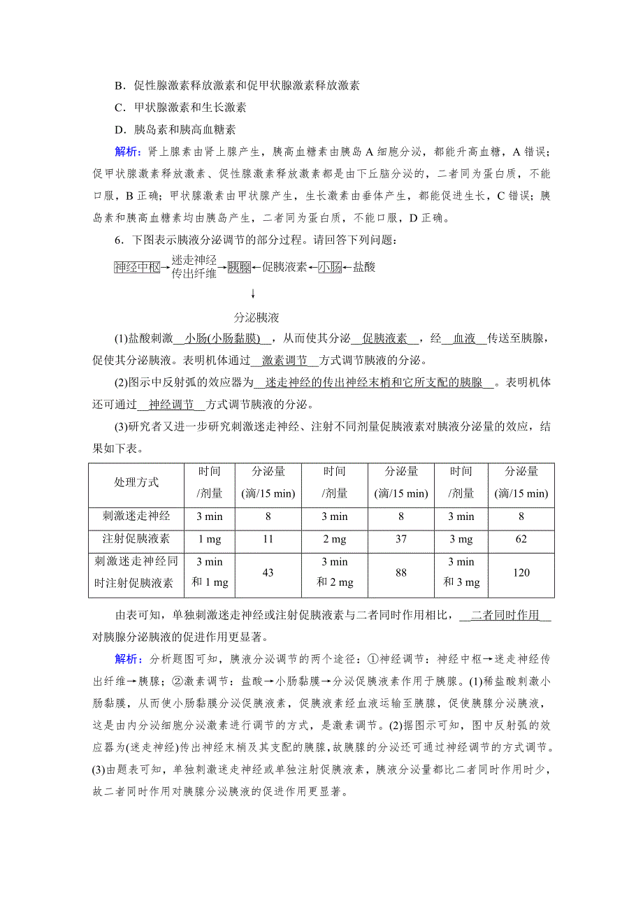 新教材2021-2022学年高中人教版生物选择性必修1作业：第3章 第1节 激素与内分泌系统 课堂 WORD版含解析.doc_第2页