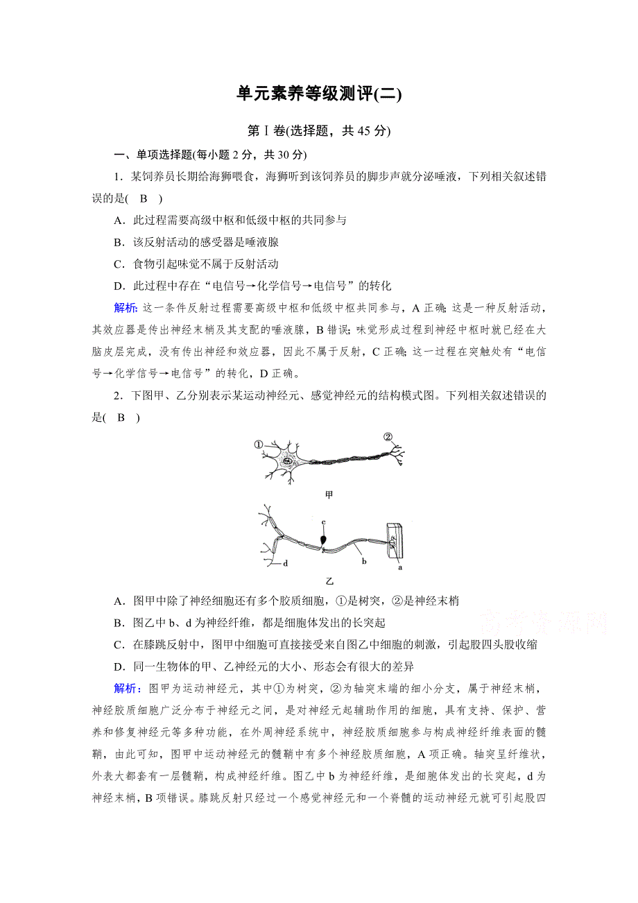 新教材2021-2022学年高中人教版生物选择性必修1作业：第2章　神经调节 单元测评 WORD版含解析.doc_第1页