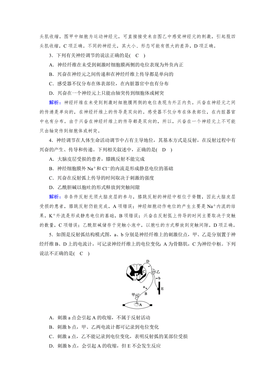 新教材2021-2022学年高中人教版生物选择性必修1作业：第2章　神经调节 单元测评 WORD版含解析.doc_第2页