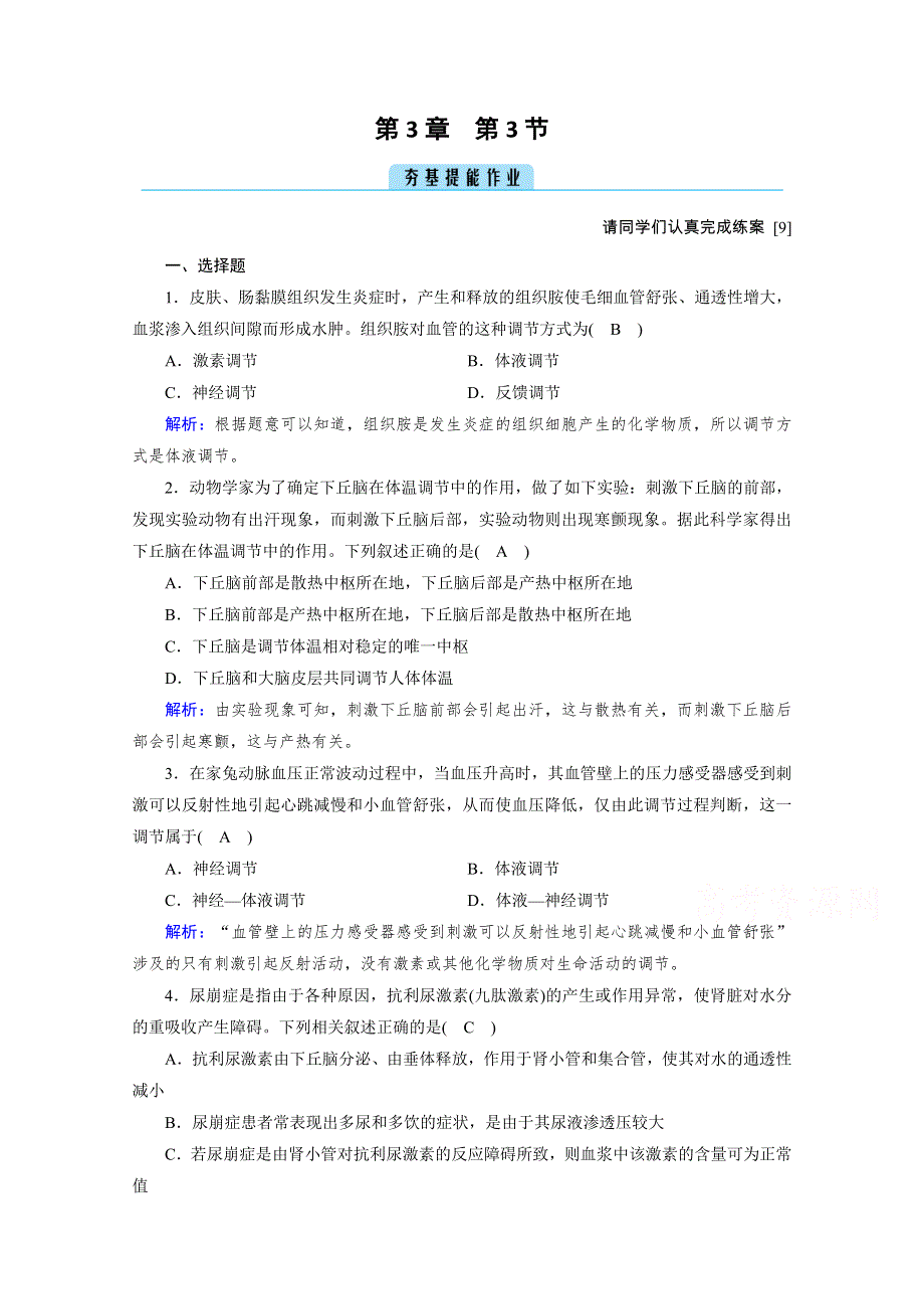 新教材2021-2022学年高中人教版生物选择性必修1作业：第3章 第3节 体液调节与神经调节的关系 WORD版含解析.doc_第1页