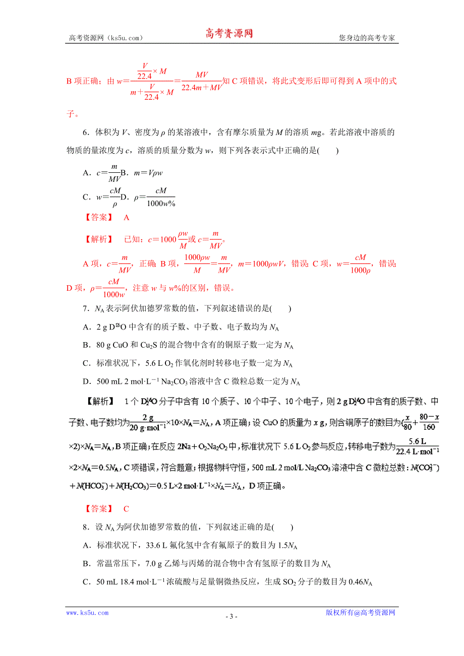 2016年高考化学命题猜想与仿真押题——专题02 化学常用计量（仿真押题）（解析版） WORD版含解析.doc_第3页