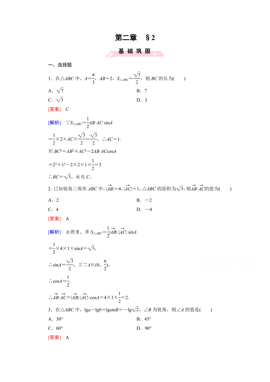 《成才之路》2015版高中数学（北师大版·必修5）配套练习：2.2三角形中的几何计算.doc_第1页