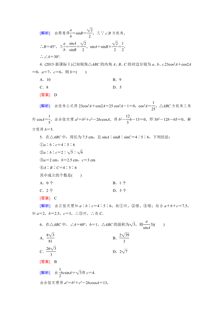 《成才之路》2015版高中数学（北师大版·必修5）配套练习：2.2三角形中的几何计算.doc_第2页