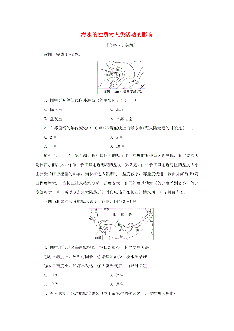 2022年新教材高中地理 课时检测10 海水的性质对人类活动的影响（含解析）中图版必修第一册.doc_第1页