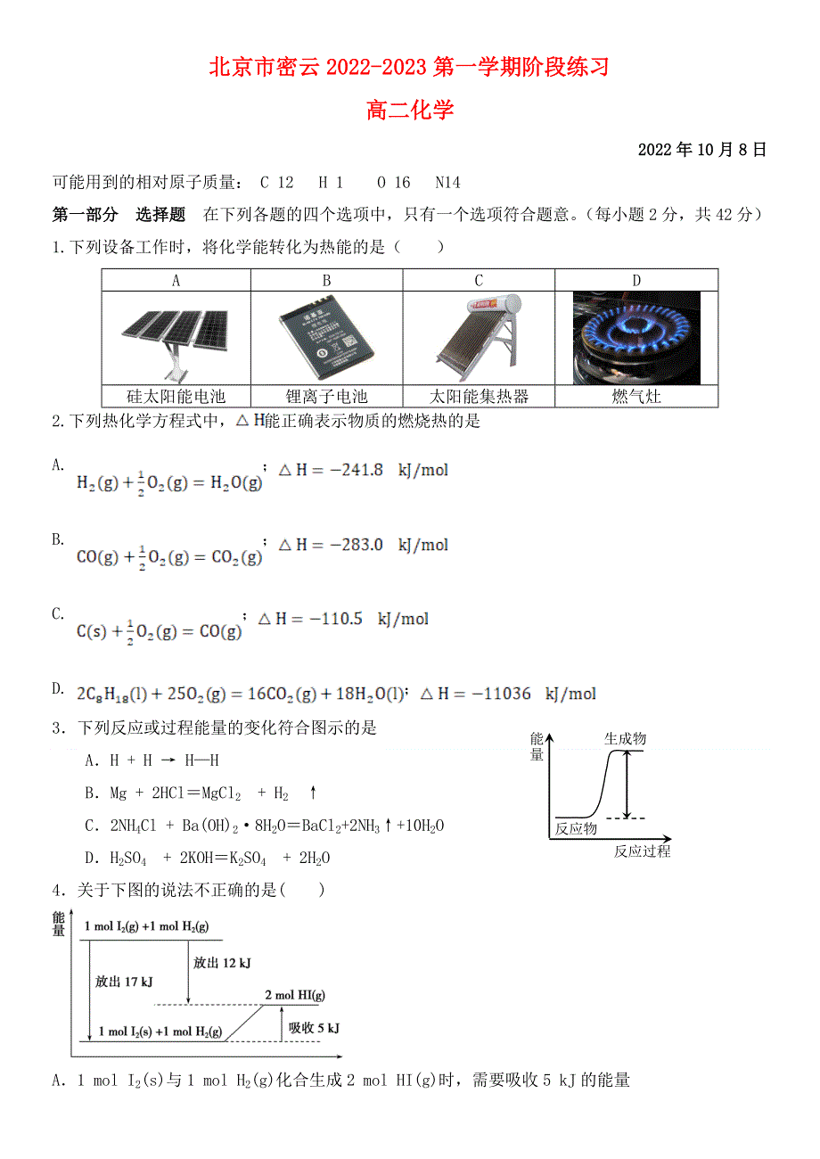 北京市密云2022高二化学上学期10月阶段性练习（学生版）.doc_第1页