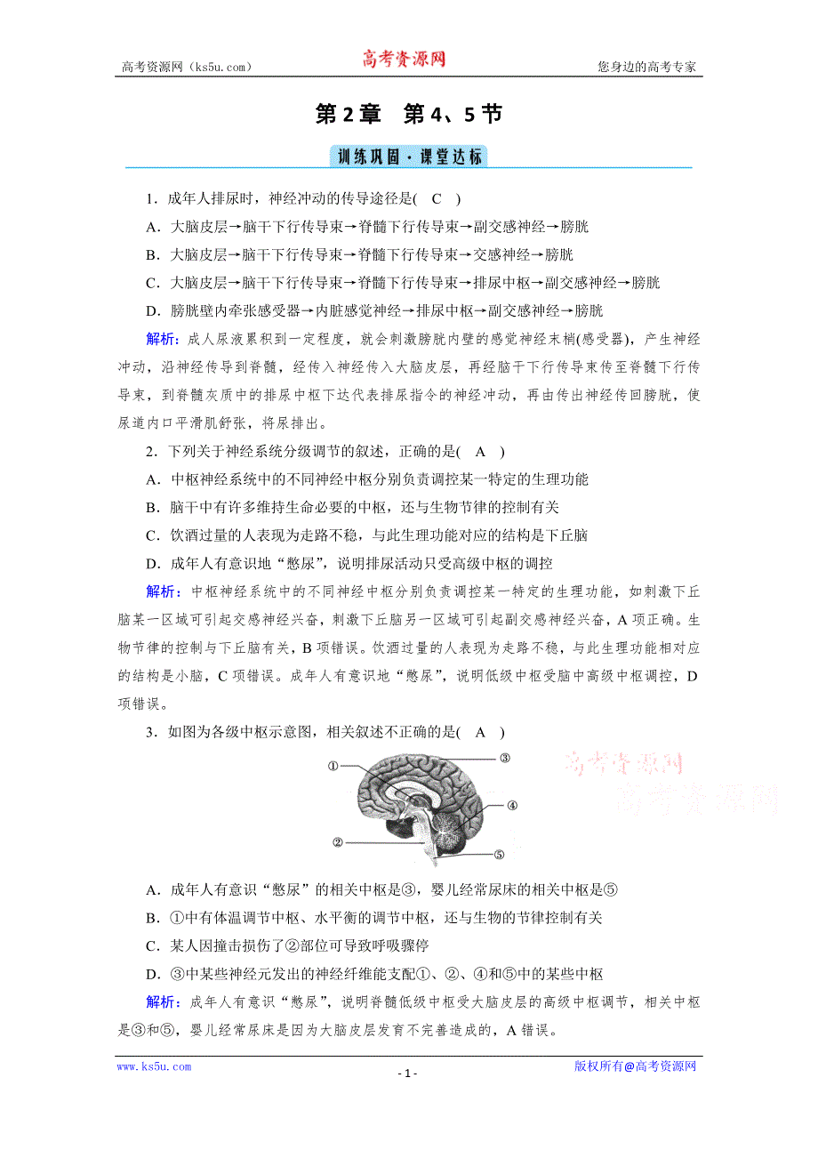 新教材2021-2022学年高中人教版生物选择性必修1作业：第2章 第4、5节 神经系统的分级调节　人脑的高级功能 课堂 WORD版含解析.doc_第1页