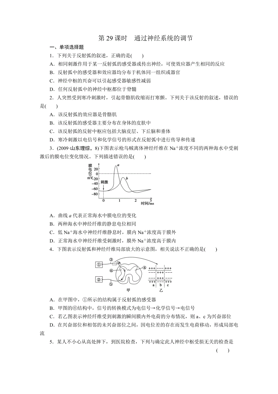 2012步步高高三生物一轮复习课堂练习：第8单元 第29课时通过神经系统的调节.doc_第1页