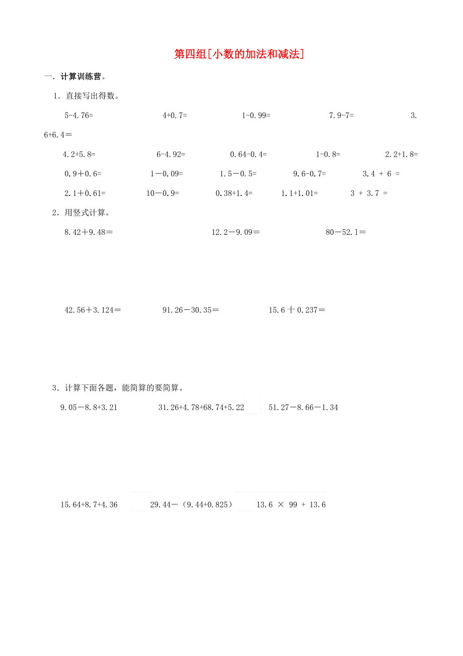 四年级数学下册 专项复习 数与代数 第四组 小数的加法和减法 青岛版.doc_第1页