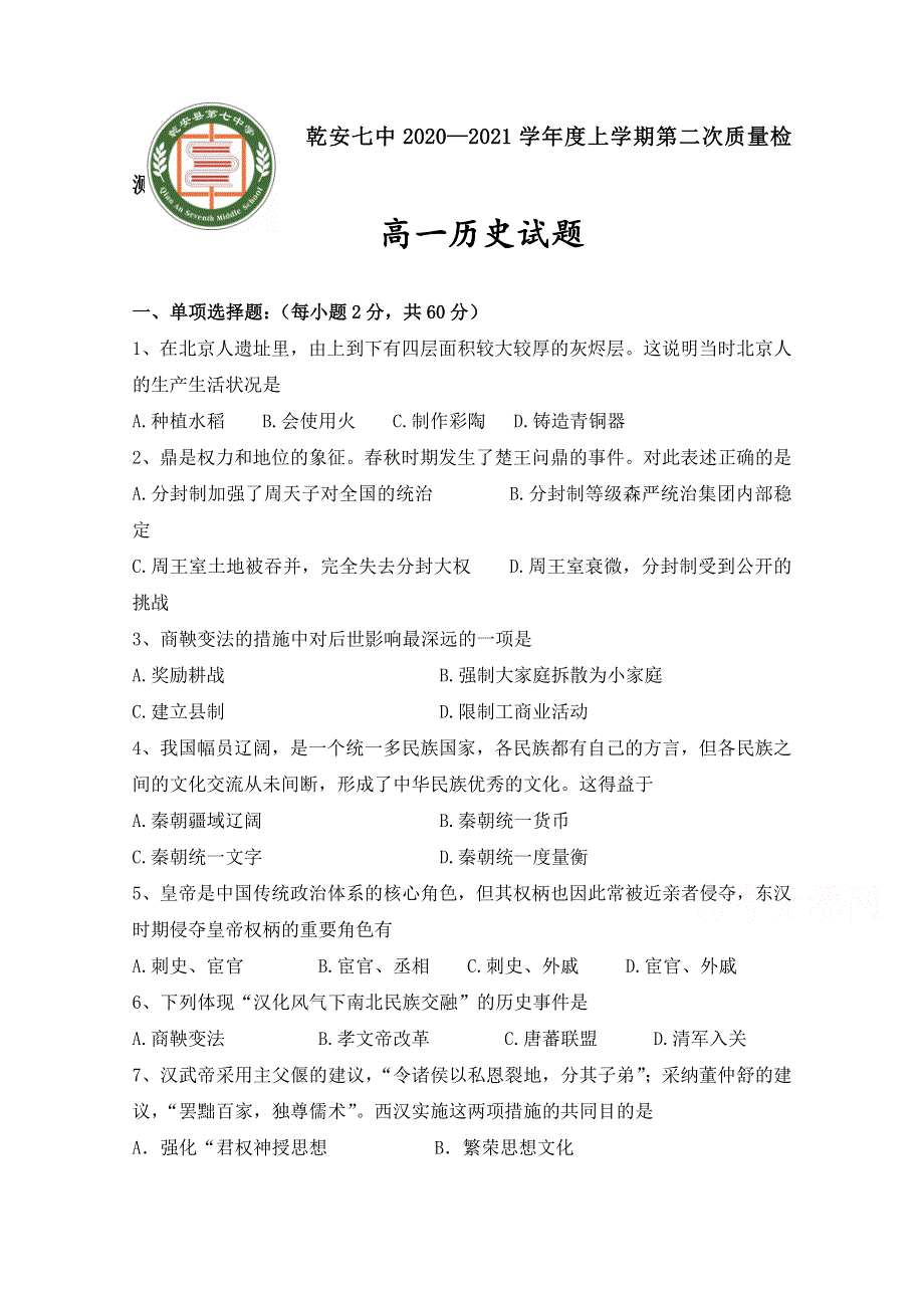 吉林乾安县第七中学2020-2021学年高一第二次质量检测历史试卷 WORD版含答案.doc_第1页