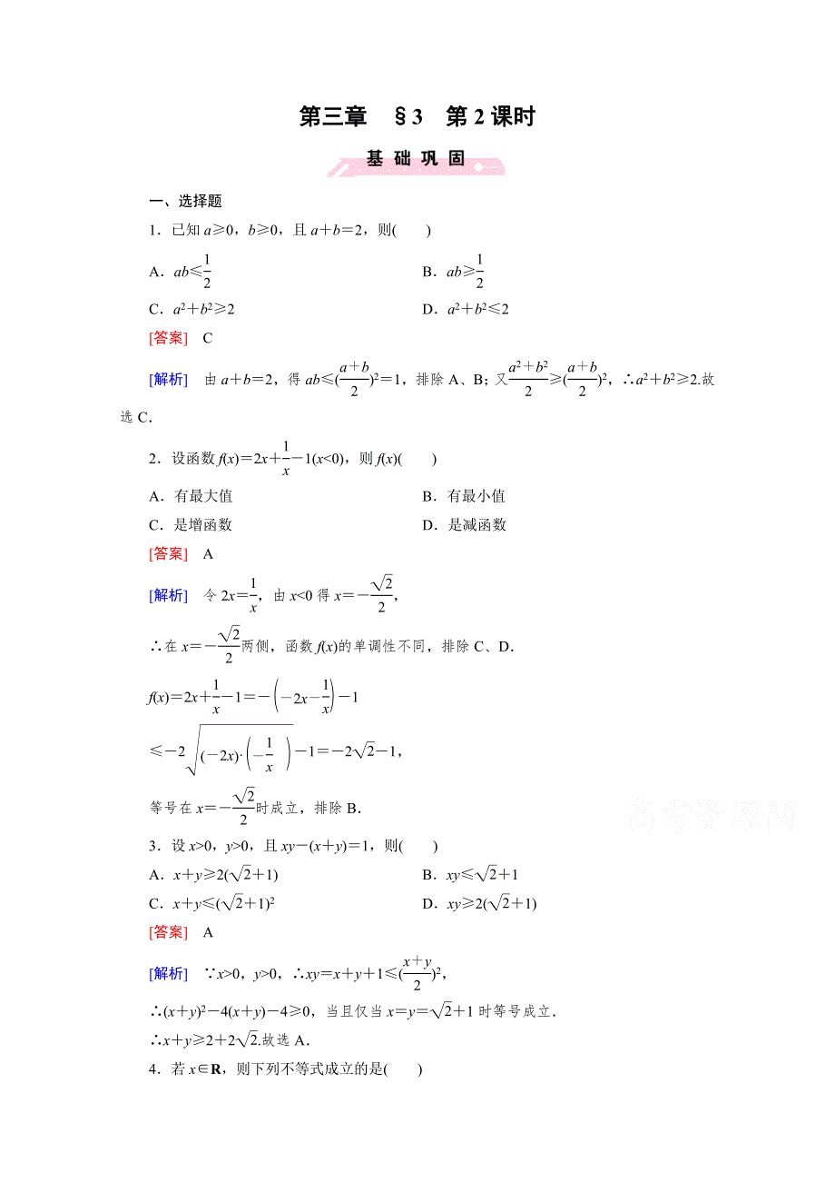 《成才之路》2015版高中数学（北师大版·必修5）配套练习：3.3基本不等式 第2课时.doc_第1页