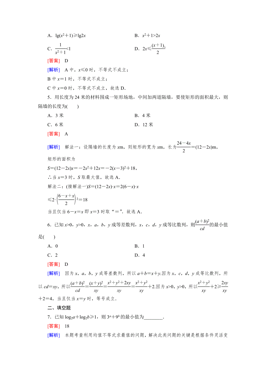 《成才之路》2015版高中数学（北师大版·必修5）配套练习：3.3基本不等式 第2课时.doc_第2页