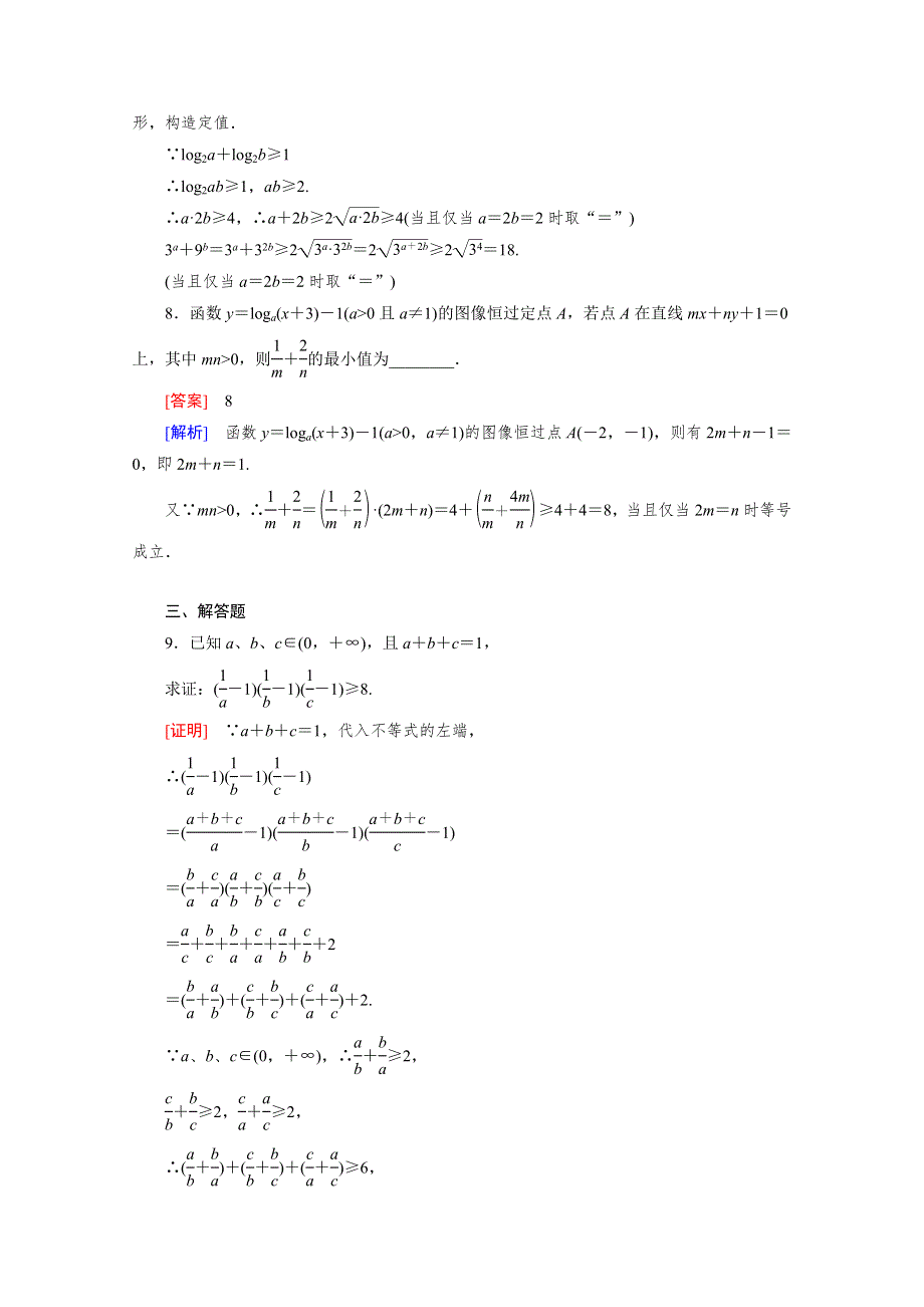 《成才之路》2015版高中数学（北师大版·必修5）配套练习：3.3基本不等式 第2课时.doc_第3页