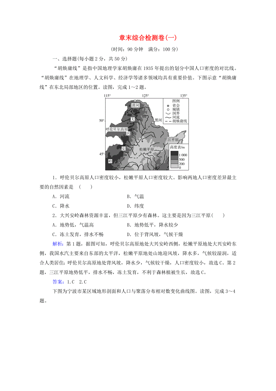 2021年新教材高中地理 第一章 人口分布、迁移与合理容量 章末综合检测卷（含解析）中图版必修2.doc_第1页