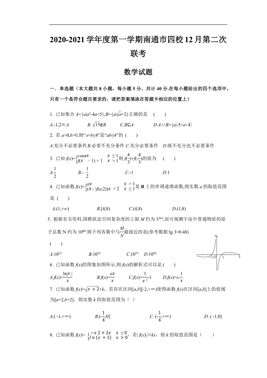 江苏省南通市四校2021届高三上学期12月第二次联考调研数学试题 WORD版含答案.docx_第1页