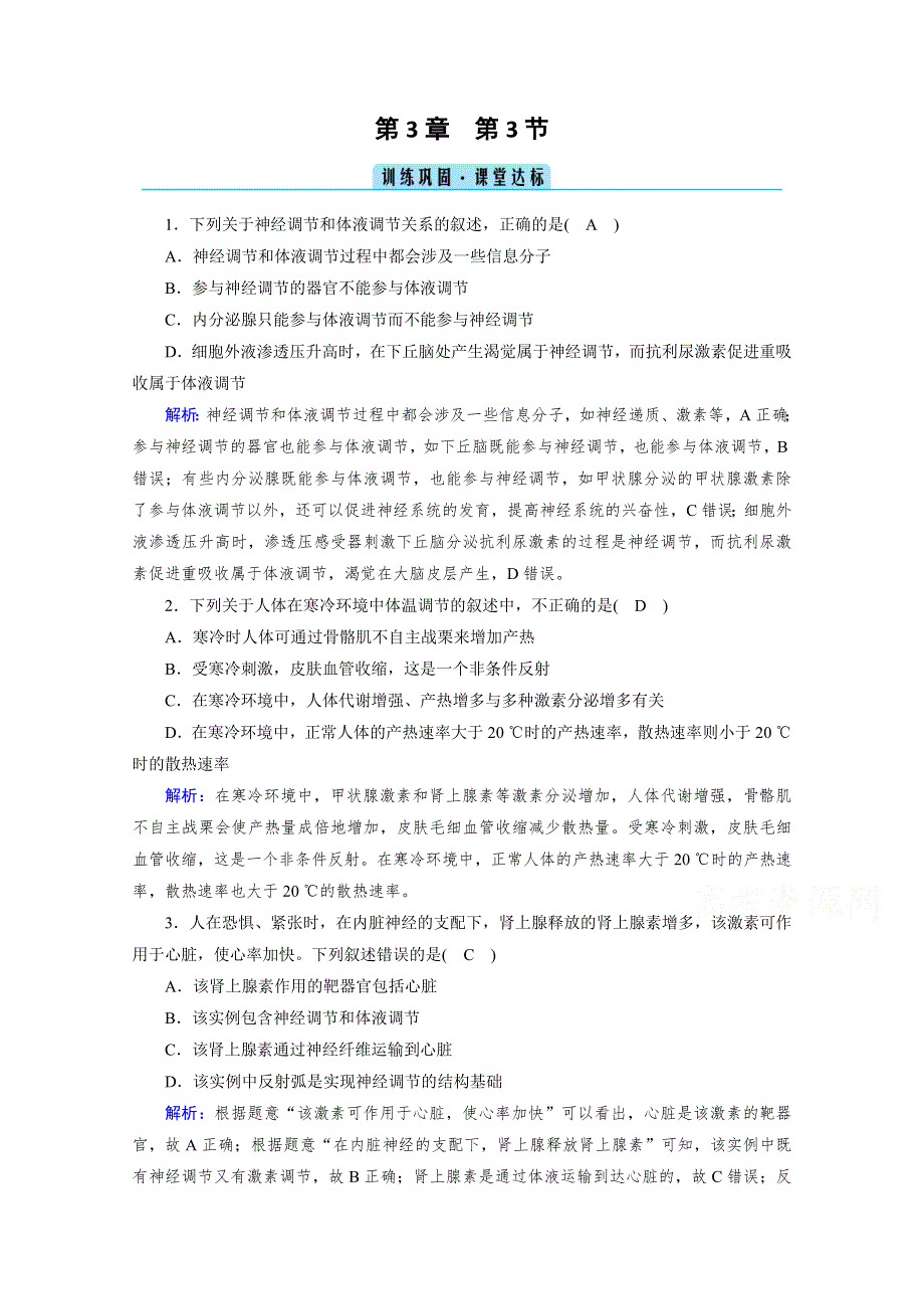 新教材2021-2022学年高中人教版生物选择性必修1作业：第3章 第3节 体液调节与神经调节的关系 课堂 WORD版含解析.doc_第1页