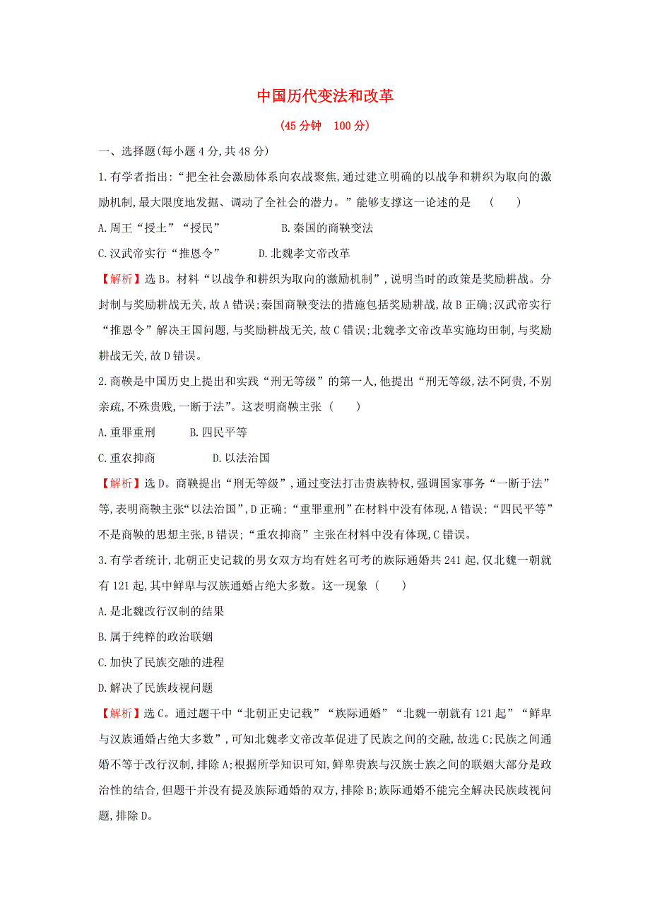 2021年新教材高中历史 课后作业四 中国历代变法和改革（含解析）部编版选择性必修第一册.doc_第1页