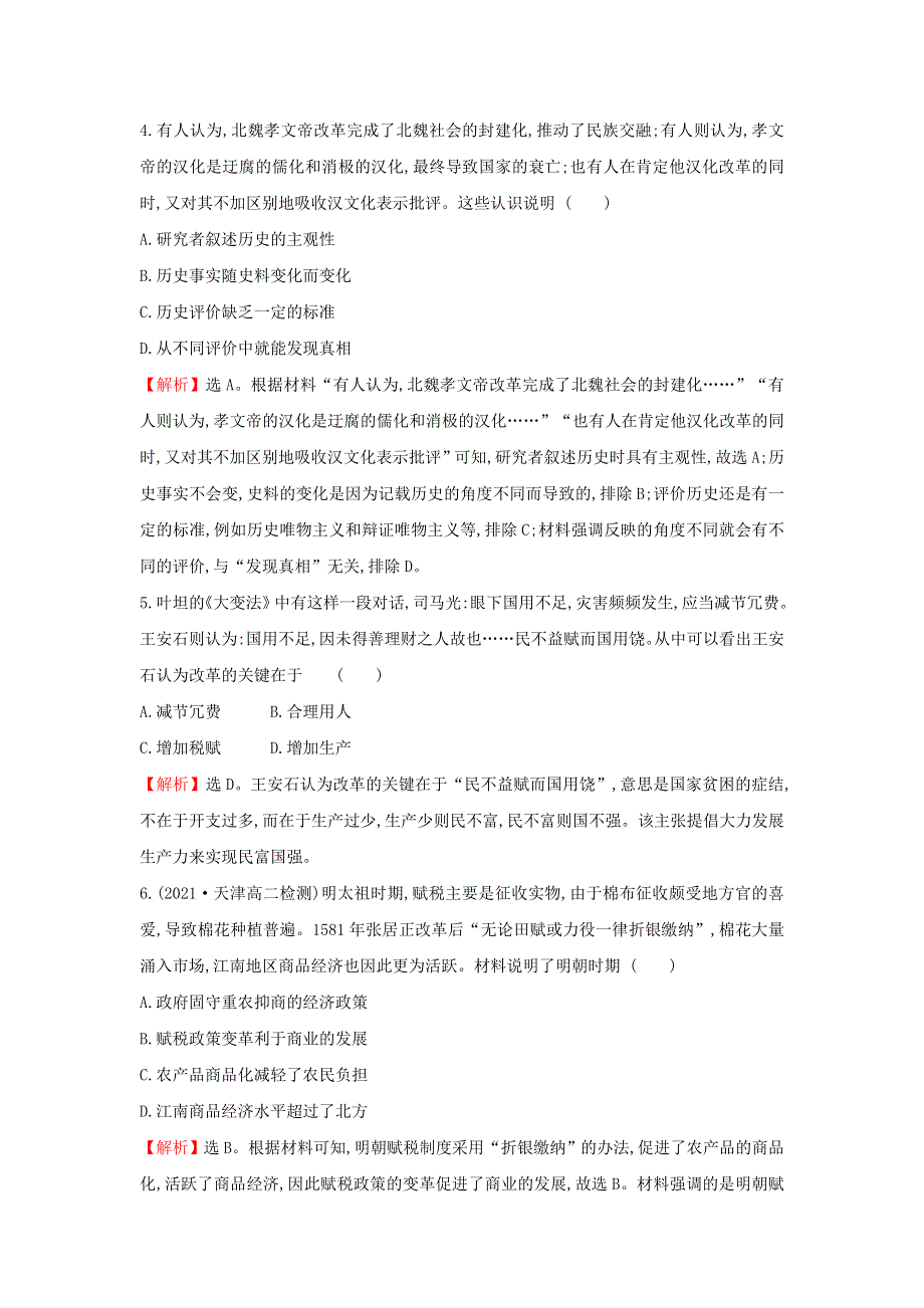 2021年新教材高中历史 课后作业四 中国历代变法和改革（含解析）部编版选择性必修第一册.doc_第2页