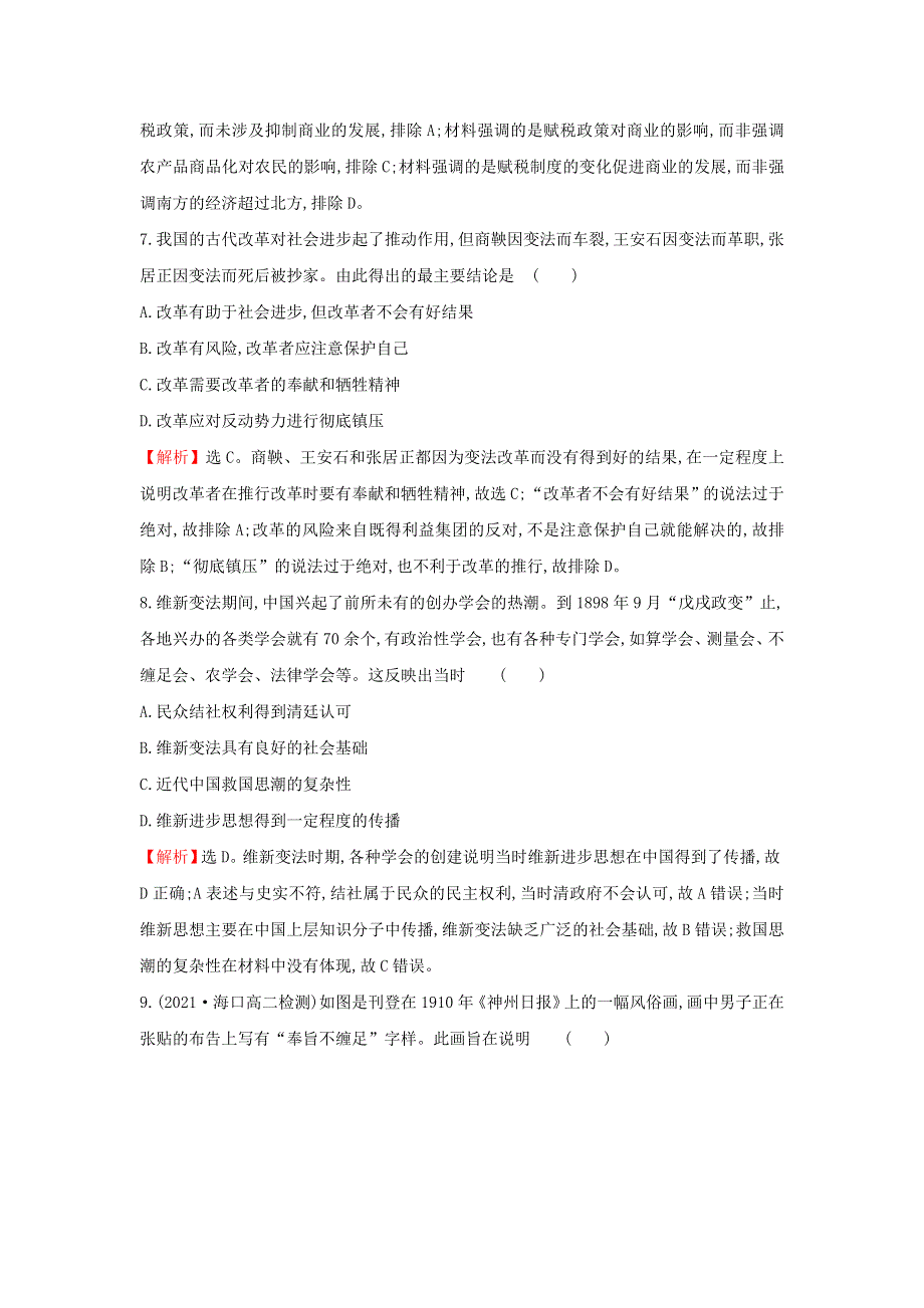 2021年新教材高中历史 课后作业四 中国历代变法和改革（含解析）部编版选择性必修第一册.doc_第3页