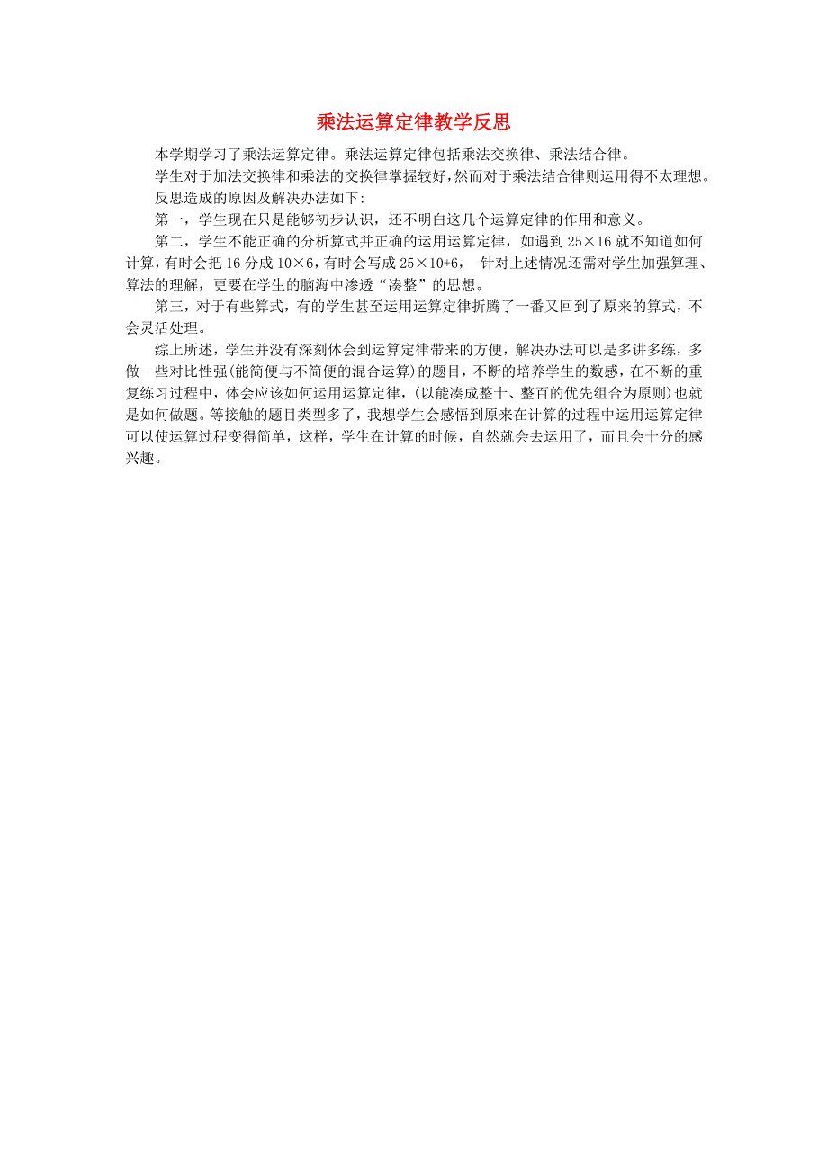 四年级数学下册 二 乘除法的关系和乘法运算律（乘法运算定律）教学反思 西师大版.doc_第1页