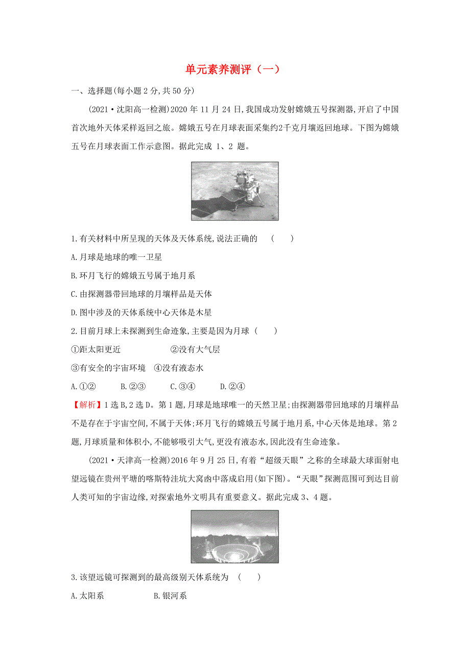 2021年新教材高中地理 第一单元 从宇宙看地球 单元素养测评（含解析）鲁教版必修第一册.doc_第1页