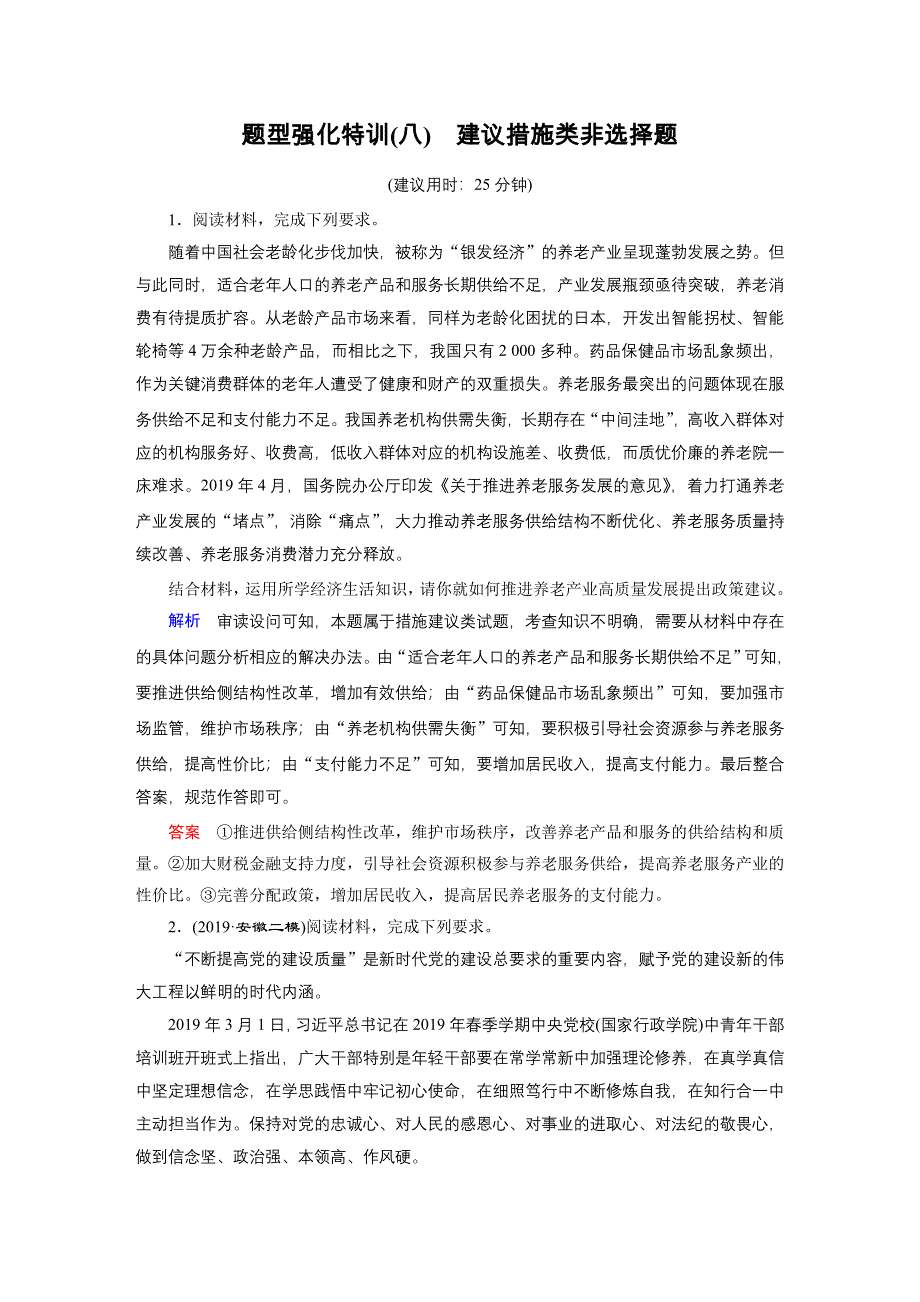 2020高考政治二轮专题复习课标通用版 跟踪检测 常考非选择题突破 题型强化特训8 WORD版含答案.doc_第1页