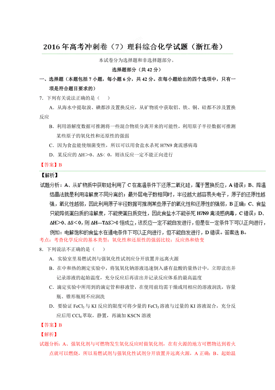 2016年高考化学冲刺卷 07（浙江卷）（解析版） WORD版含解析.doc_第1页