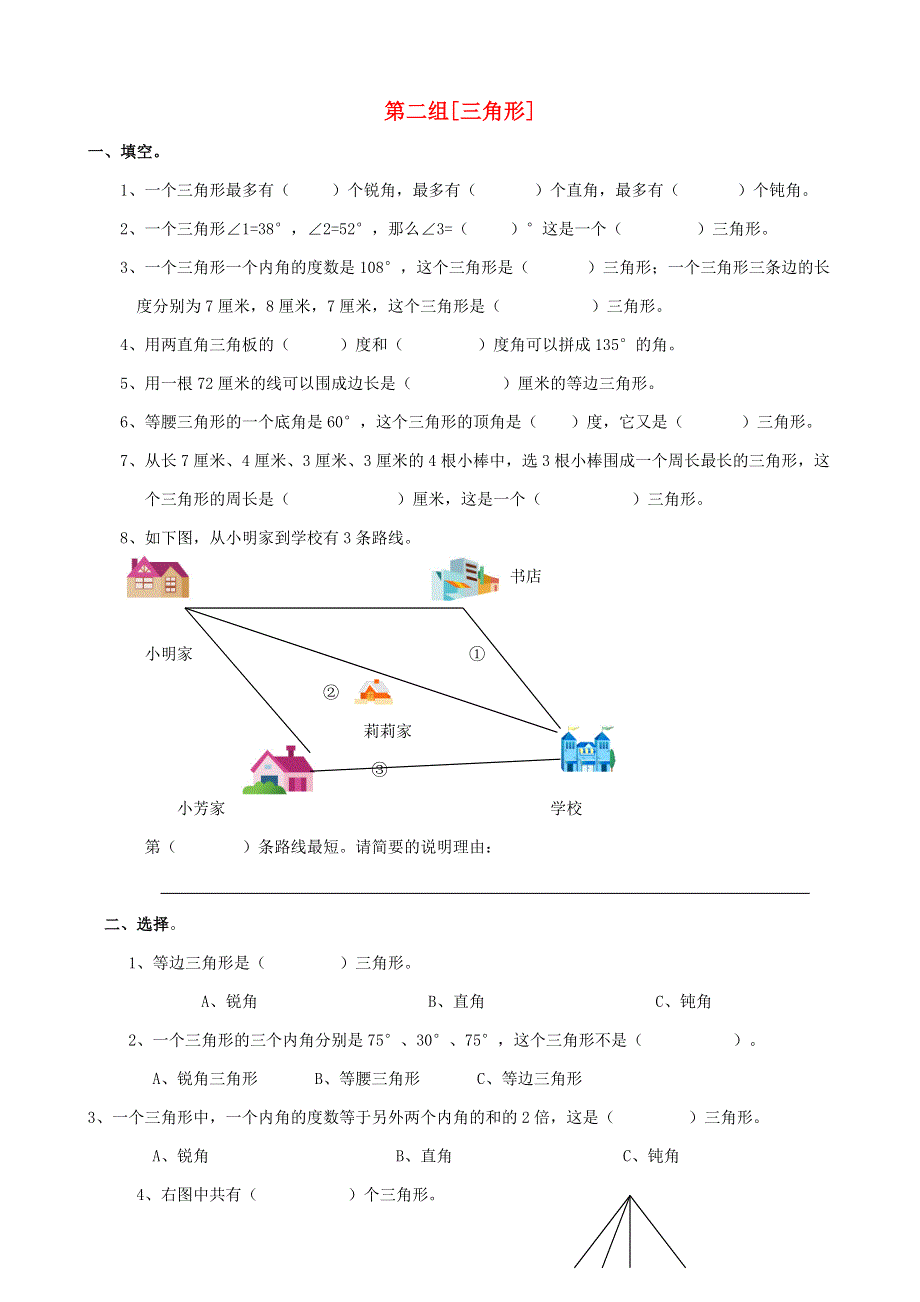 四年级数学下册 专项复习 空间与图形 第二组 三角形 西师大版.doc_第1页