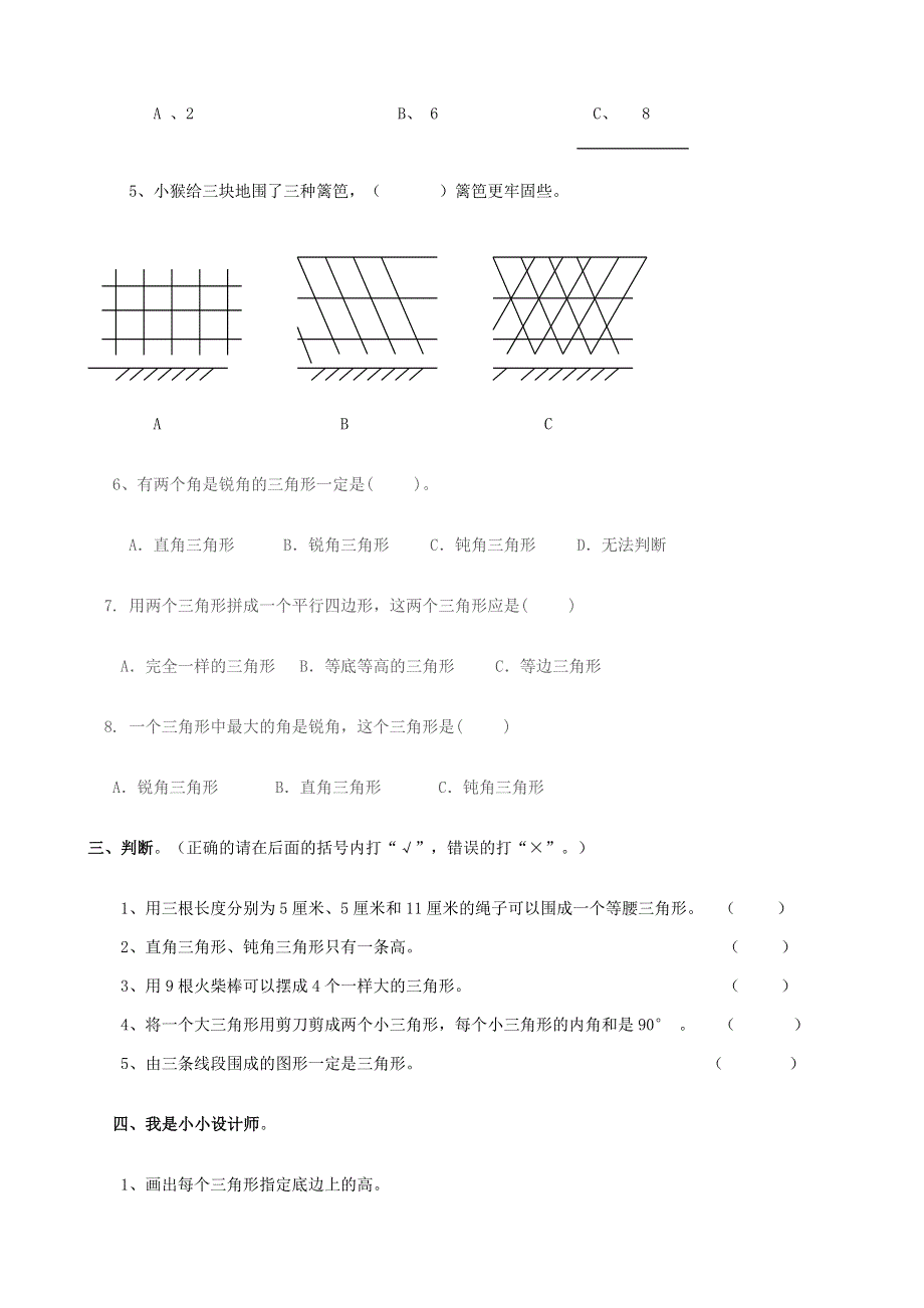 四年级数学下册 专项复习 空间与图形 第二组 三角形 西师大版.doc_第2页