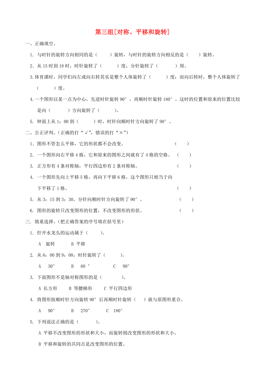 四年级数学下册 专项复习 空间与图形 第三组 对称、平移和旋转 苏教版.doc_第1页