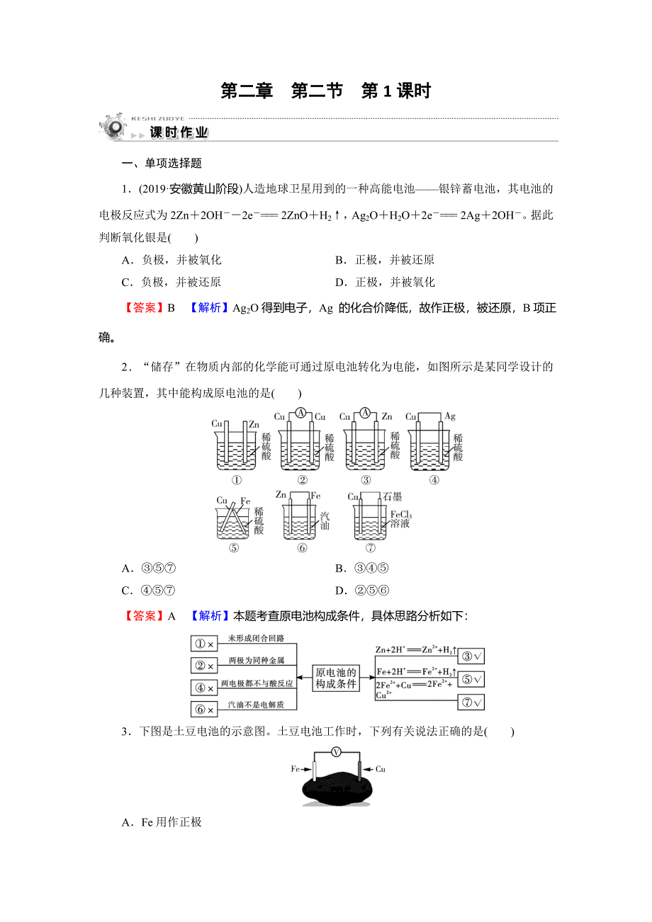 2019-2020学年人教版高中化学必修二课时训练：第二章 化学反应与能量 第2节 第1课时 WORD版含解析.doc_第1页