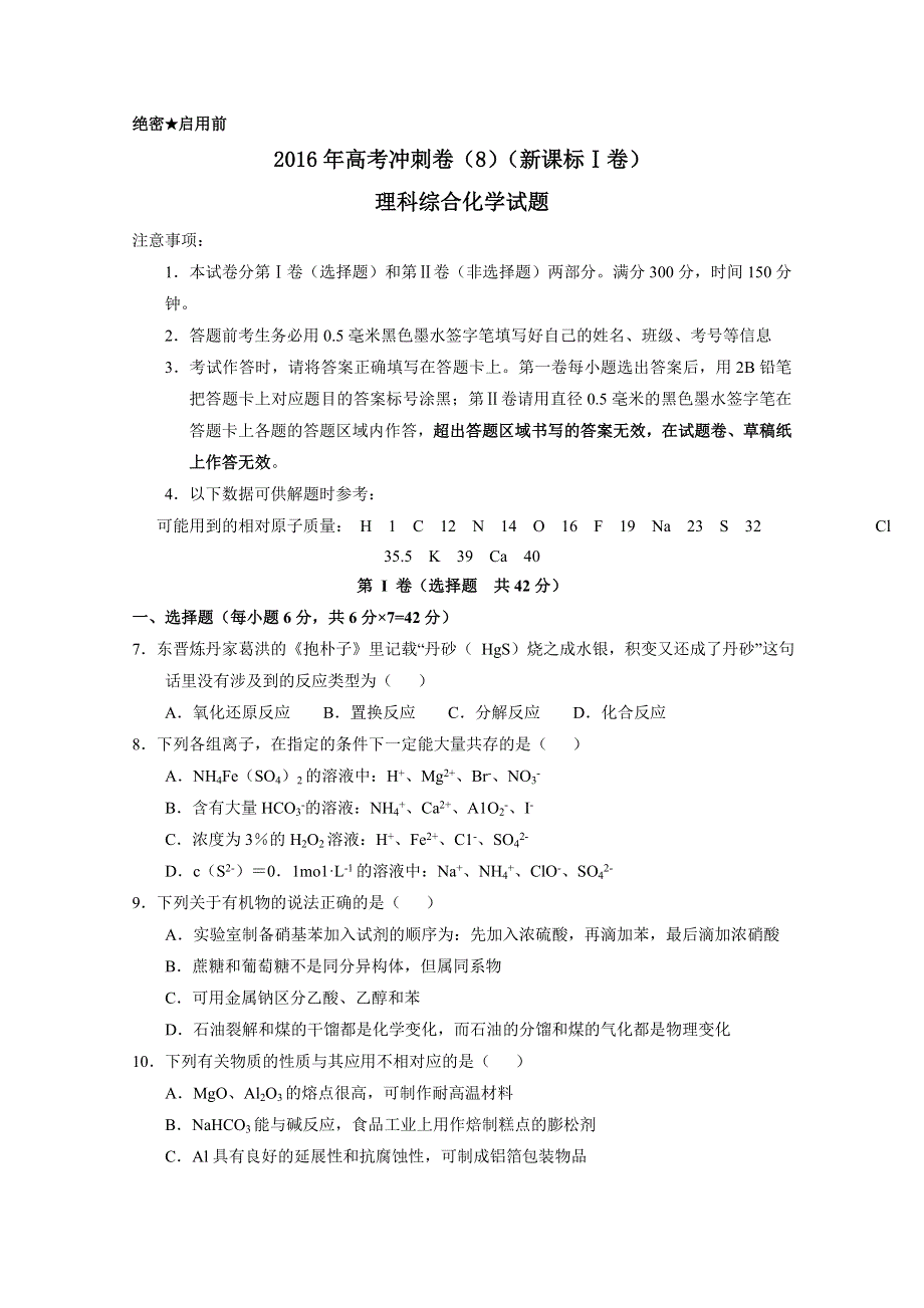 2016年高考化学冲刺卷 08（新课标Ⅰ卷）（考试版） WORD版缺答案.doc_第1页