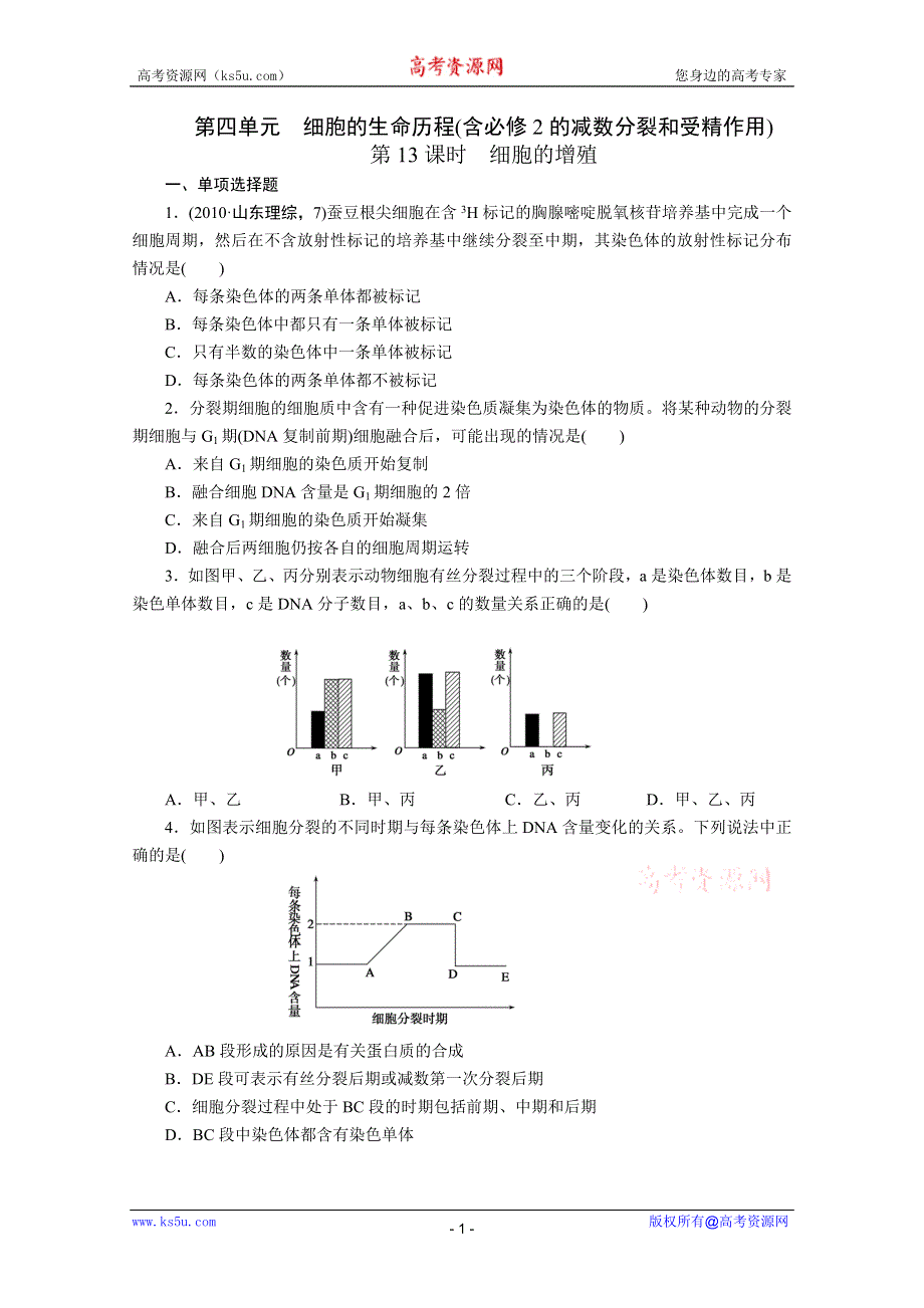 2012步步高高三生物一轮复习课堂练习：第4单元第13课时细胞的增殖.doc_第1页