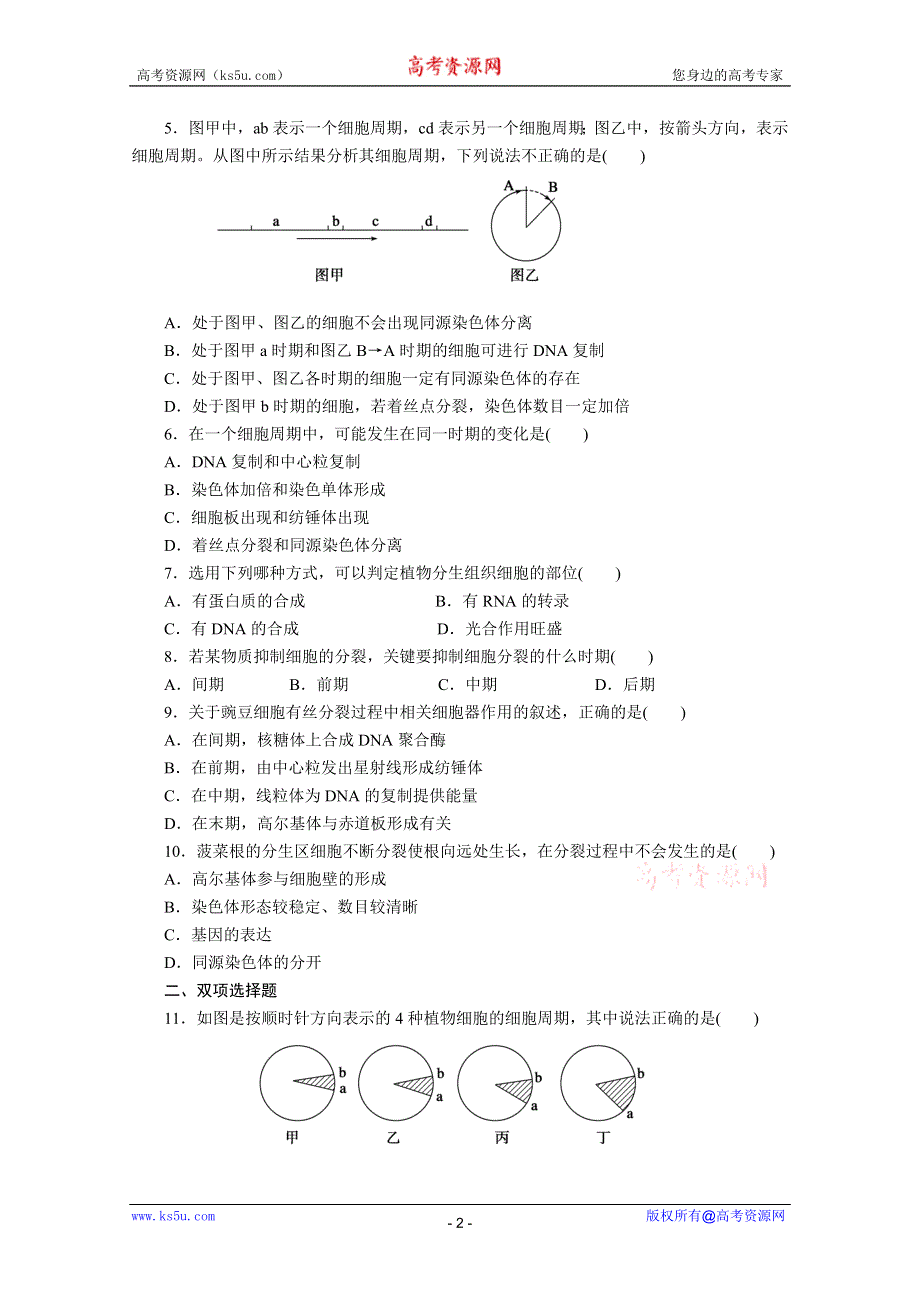 2012步步高高三生物一轮复习课堂练习：第4单元第13课时细胞的增殖.doc_第2页