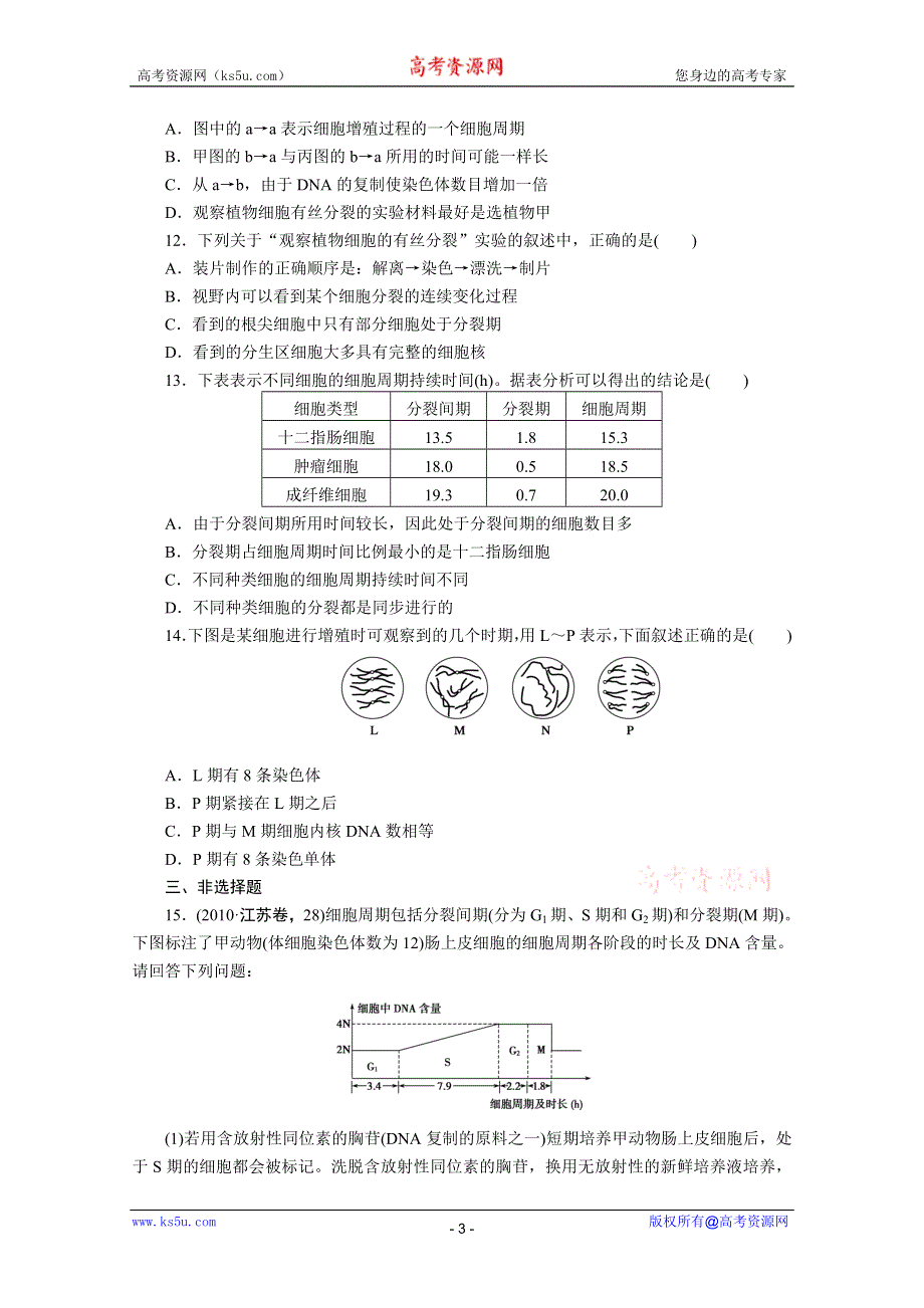 2012步步高高三生物一轮复习课堂练习：第4单元第13课时细胞的增殖.doc_第3页